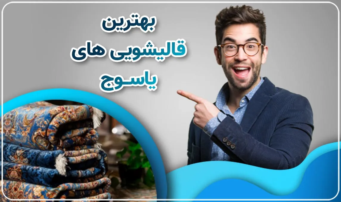 معرفی بهترین قالیشویی های یاسوج